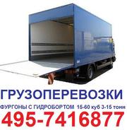  Грузоперевозки Москва фургон тент 5-10т 8 м 60 куб гидроборт 2, 5 тонны
